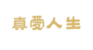 真爱人生